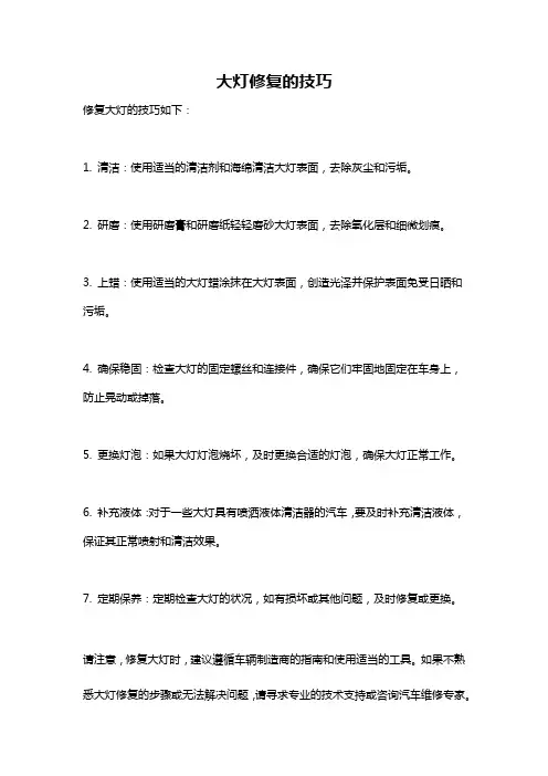 大灯修复的技巧