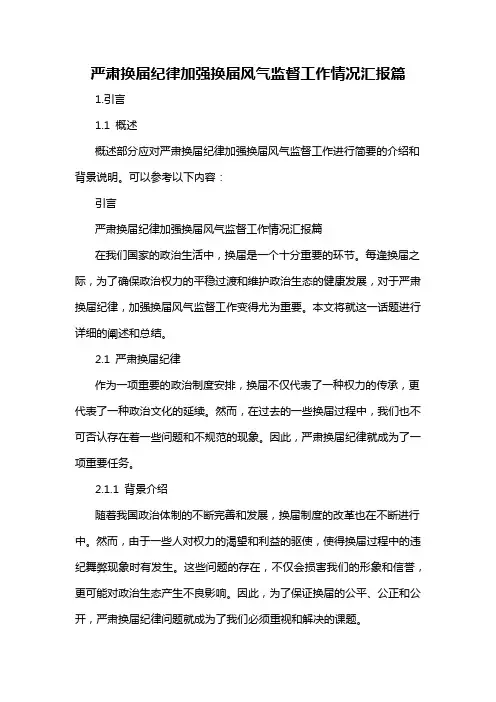 严肃换届纪律加强换届风气监督工作情况汇报篇