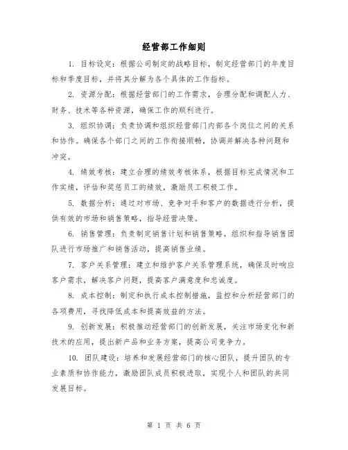 经营部工作细则(三篇)