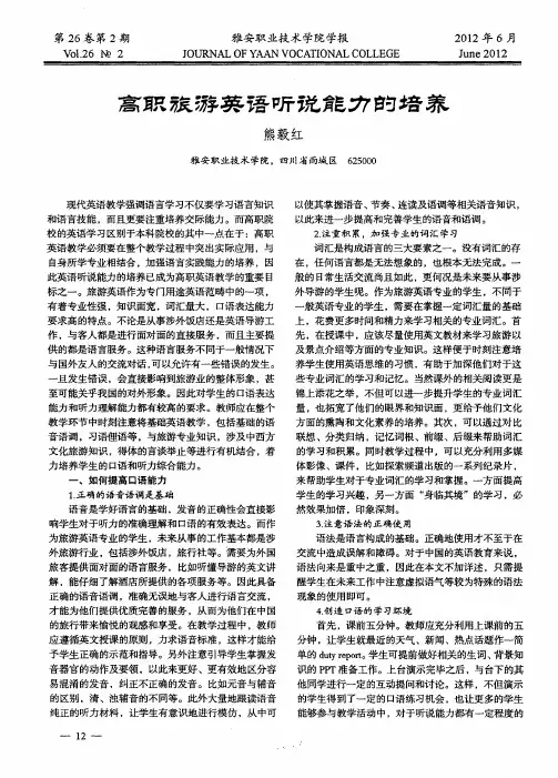 高职旅游英语听说能力的培养