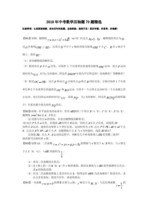 2019年中考数学压轴题70题精选