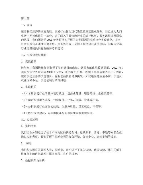 社会实践快递报告范文(2篇)