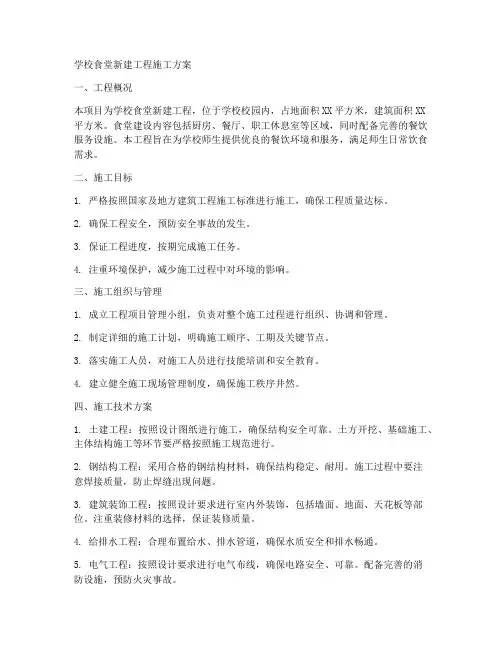 学校食堂新建工程施工方案