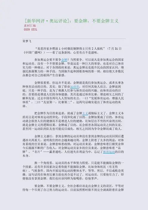 [新华网评·奥运评论]：要金牌,不要金牌主义(整理精校版)