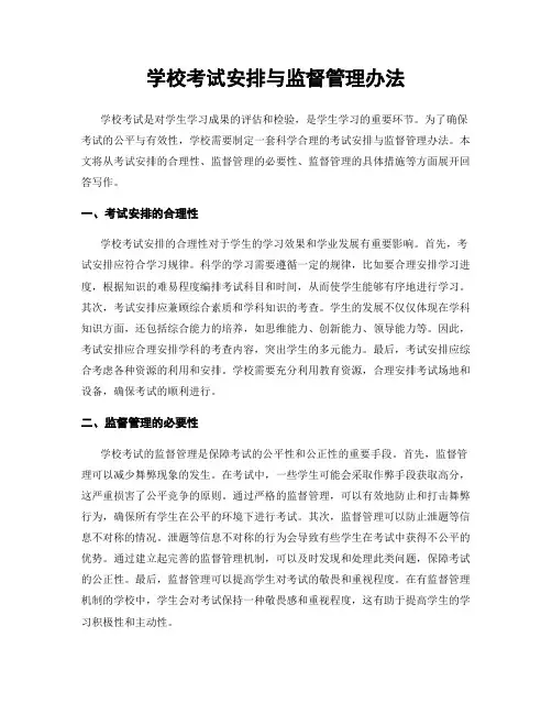 学校考试安排与监督管理办法