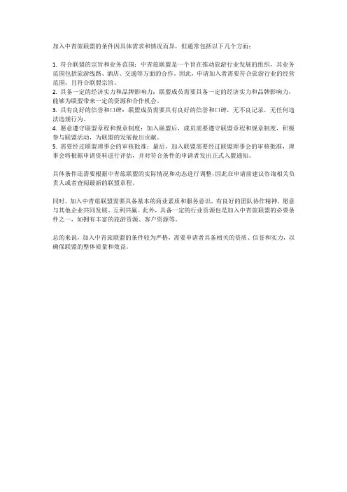 加入中青旅联盟的条件