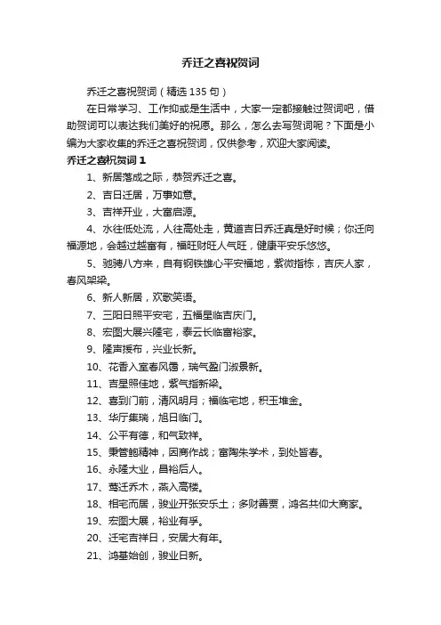 乔迁之喜祝贺词（精选135句）