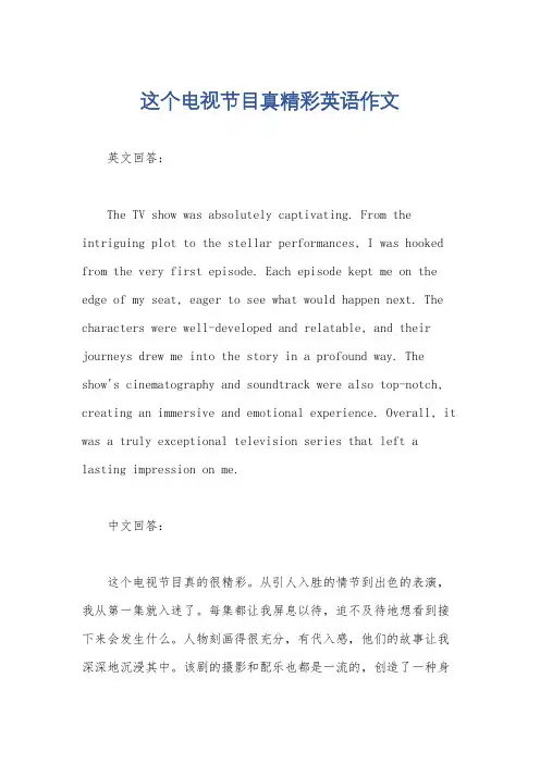 这个电视节目真精彩英语作文