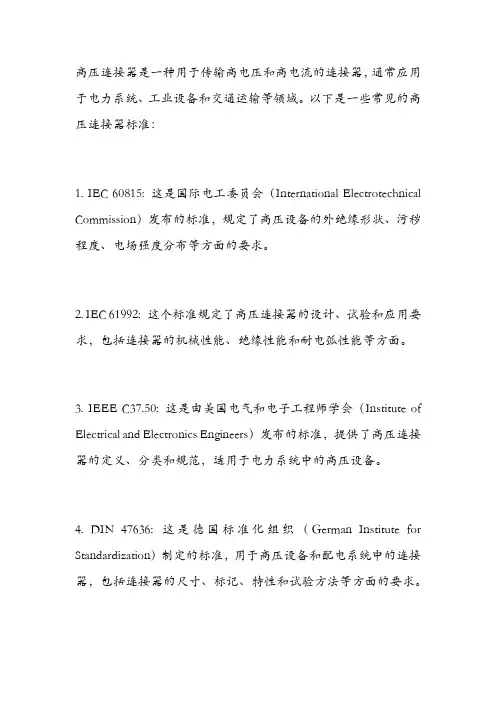 高压连接器标准