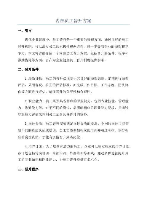 内部员工晋升方案