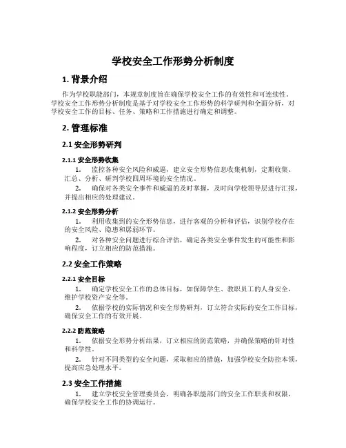 学校安全工作形势分析制度