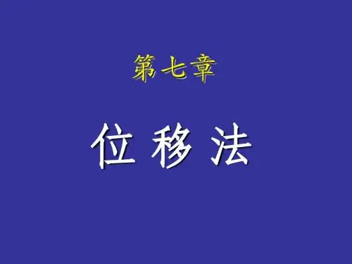 结构力学6-位移法