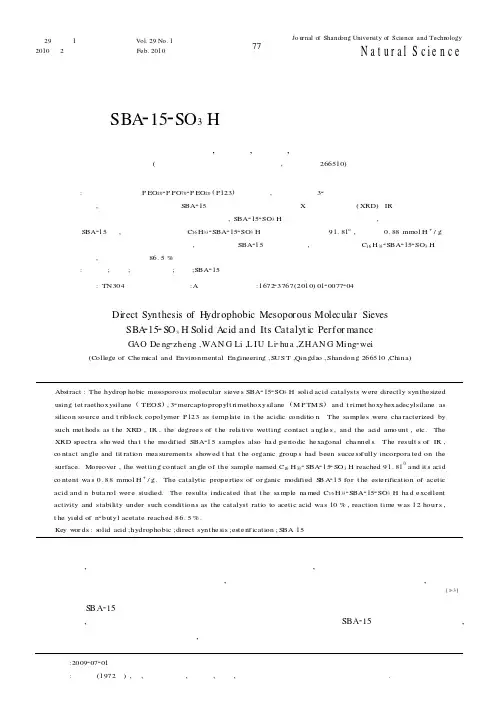 直接法合成疏水介孔分子筛SBA-15-SO_3H固体酸及其催化性能