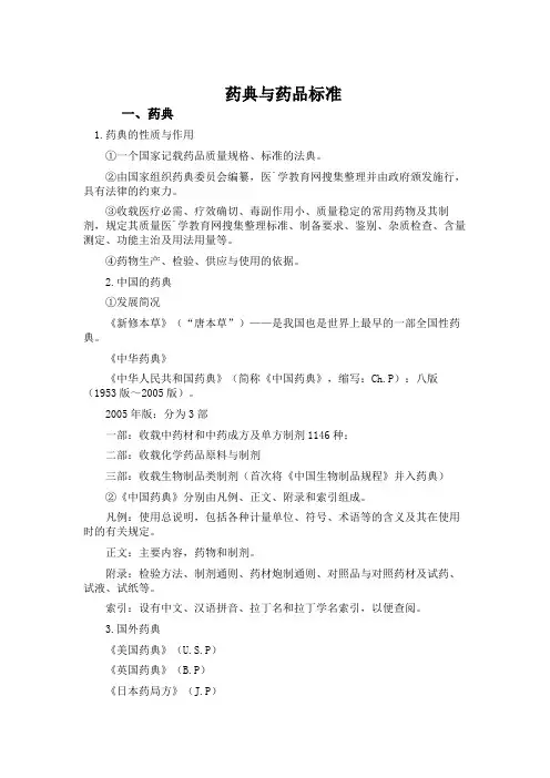 药典与药品标准
