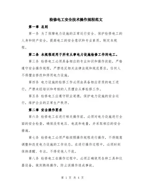 检修电工安全技术操作规程范文