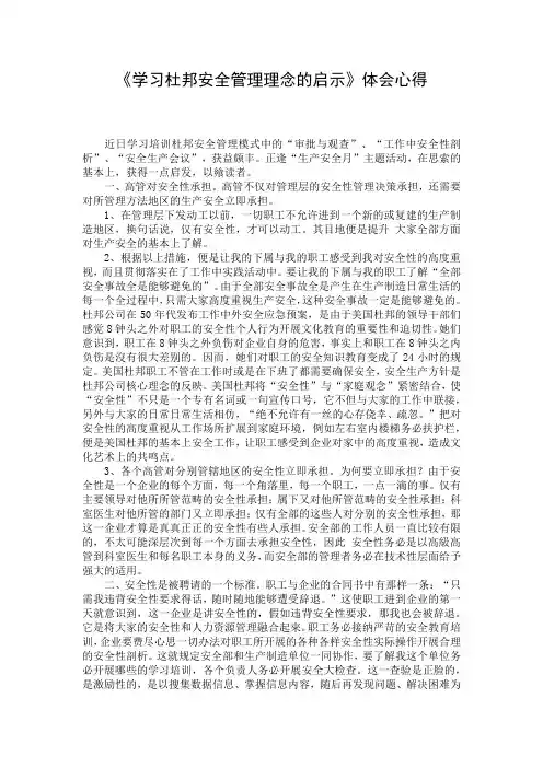 《学习杜邦安全管理理念的启示》体会心得