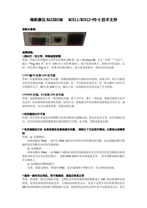 瑞斯康达RAISECOM   RC511-FE-S1技术手册