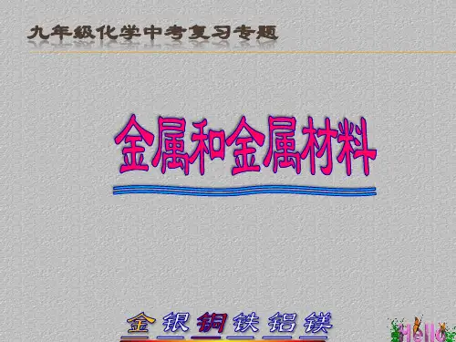 人教版九年级化学中考专题复习：金属和金属材料 课件最新课件PPT