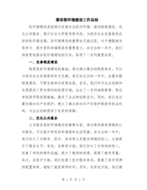 落实软环境建设工作总结