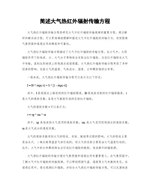 简述大气热红外辐射传输方程