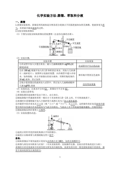 高一化学,化学实验方法-蒸馏、萃取和分液