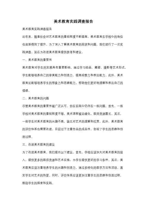 美术教育实践调查报告