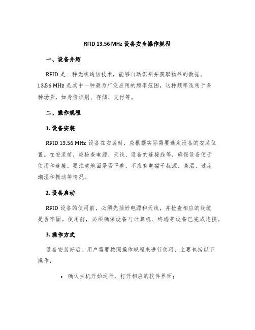 RFID 13.56 MHz设备安全操作规程