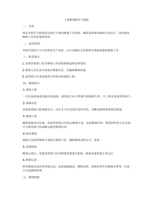 工程维修程序与制度