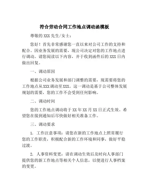 符合劳动合同工作地点调动函模板