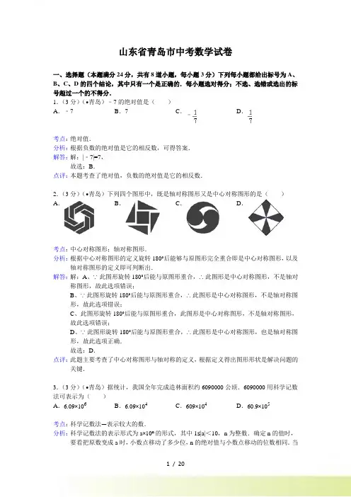 青岛市中考数学试题及答案(word解析版)