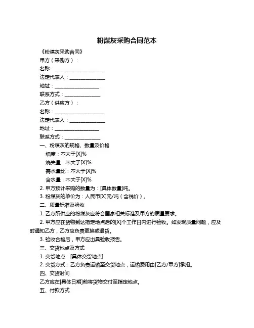 粉煤灰采购合同范本