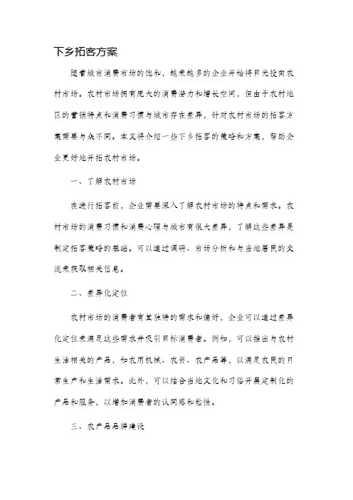 下乡拓客方案
