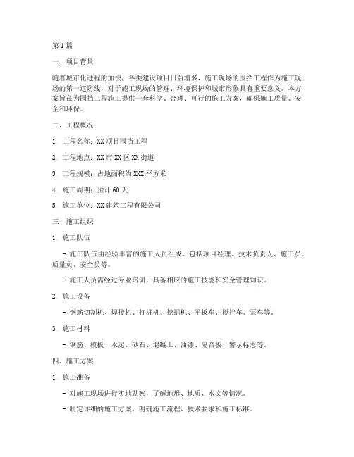 围挡工程施工方案(3篇)