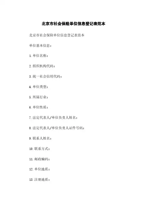 北京市社会保险单位信息登记表范本