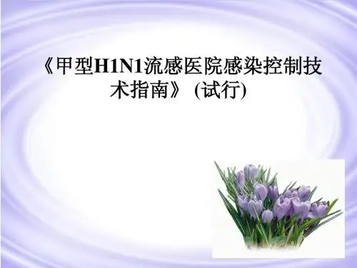甲型H1N1流感医院感染控制技术指南》 (试行)