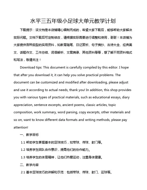 水平三五年级小足球大单元教学计划