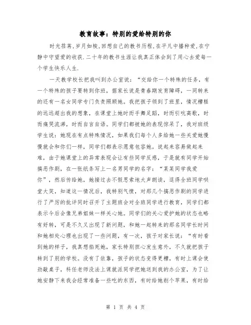 教育故事：特别的爱给特别的你(二篇)