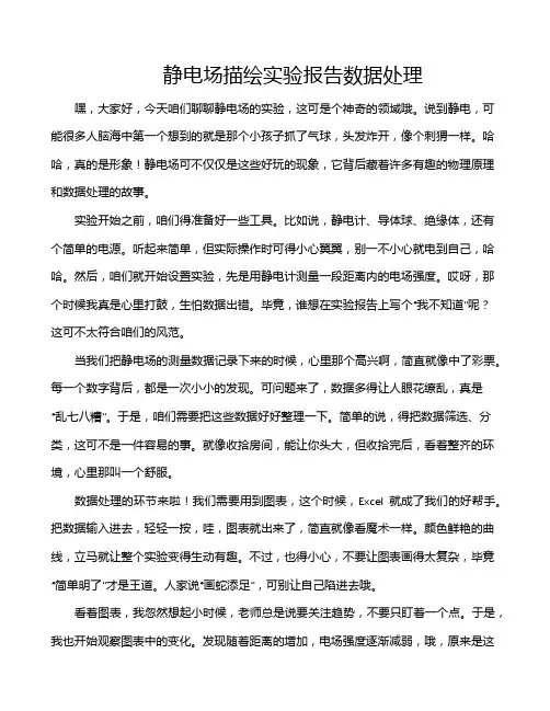 静电场描绘实验报告数据处理