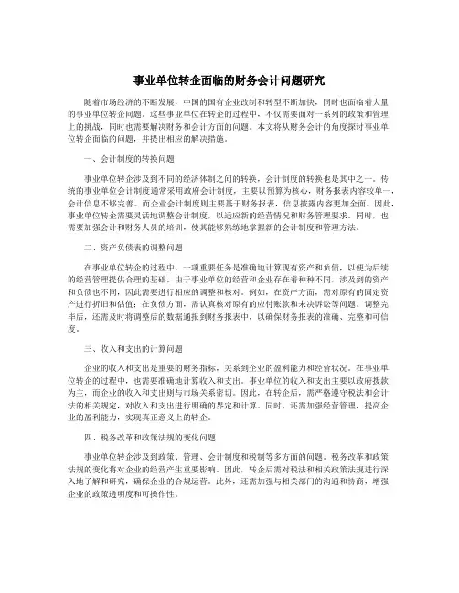 事业单位转企面临的财务会计问题研究