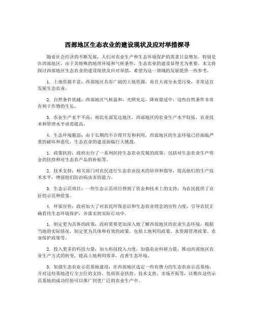 西部地区生态农业的建设现状及应对举措探寻