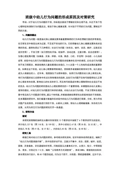 班级中幼儿行为问题的形成原因及对策研究