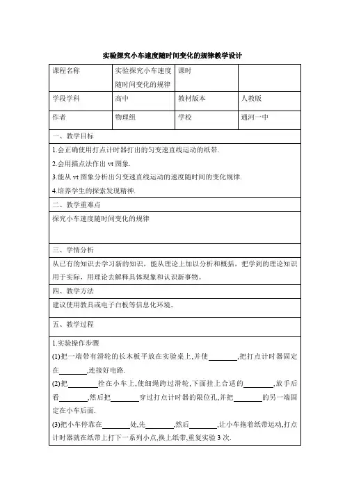 实验探究小车速度随时间变化的规律教学设计