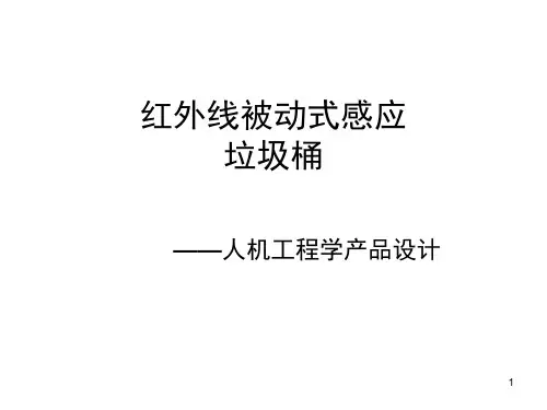 红外线被动式感应垃圾桶演示幻灯片