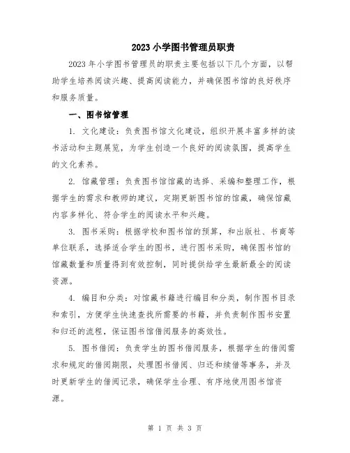 2023小学图书管理员职责