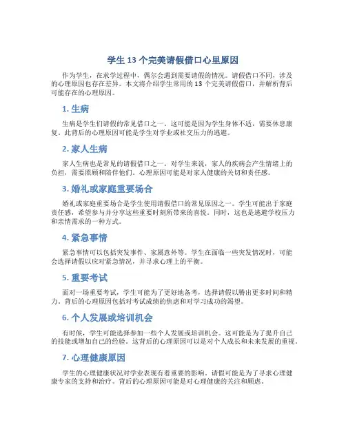 学生13个完美请假借口心里原因