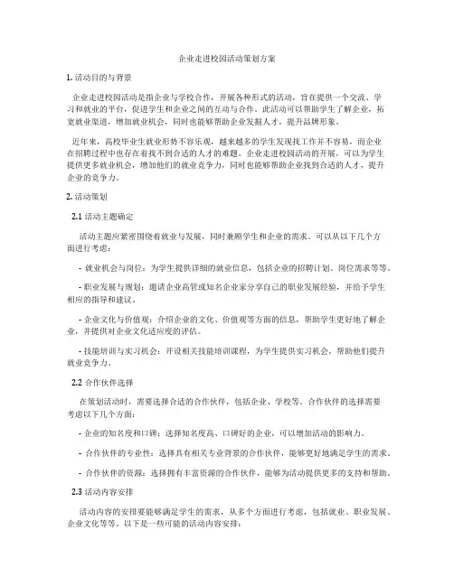 企业走进校园活动策划方案