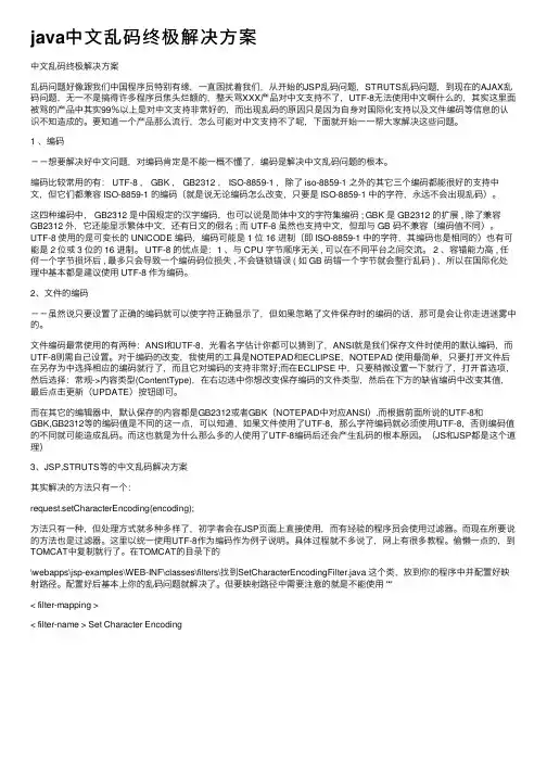 java中文乱码终极解决方案