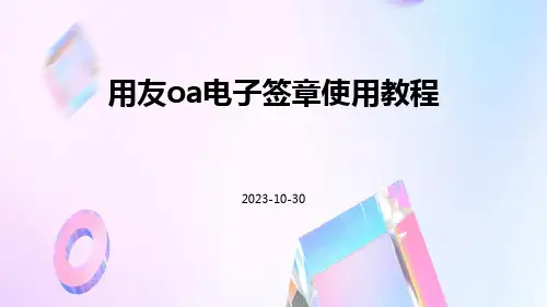 用友OA电子签章使用教程
