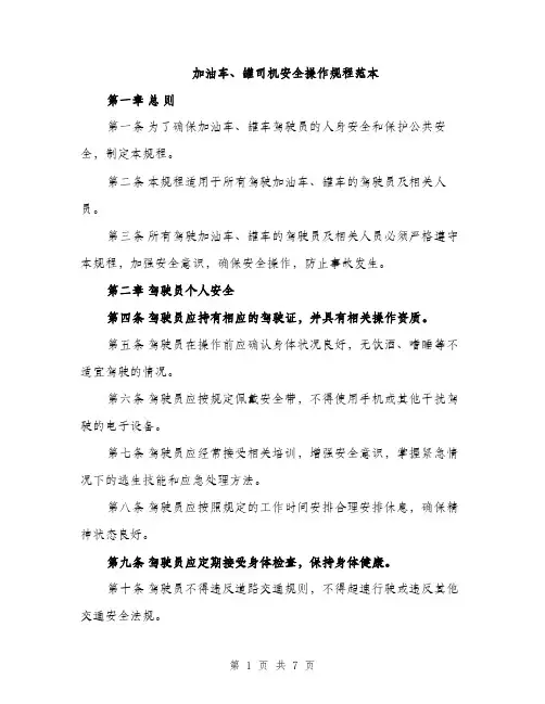 加油车、罐司机安全操作规程范本（二篇）