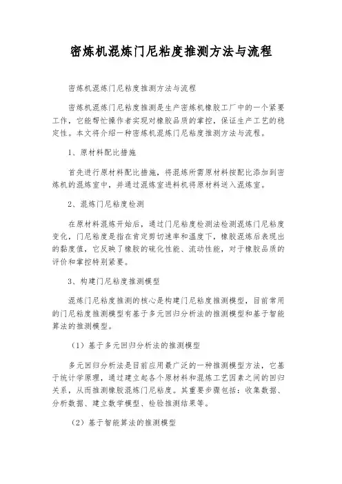 密炼机混炼门尼粘度预测方法与流程